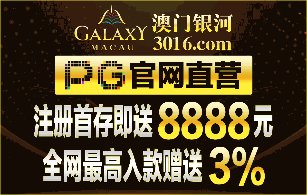 澳门银河